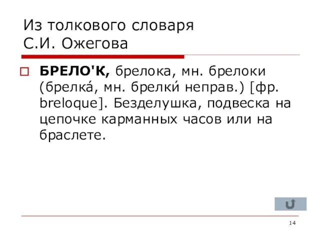 Из толкового словаря С.И. Ожегова БРЕЛО'К, брелока, мн. брелоки (брелка́,