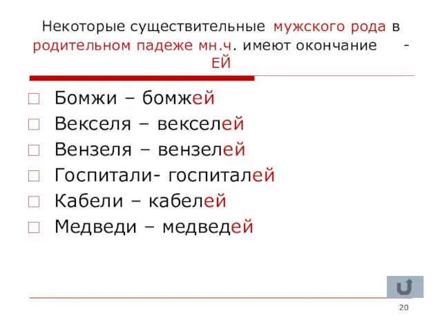 Некоторые существительные мужского рода в родительном падеже мн.ч. имеют окончание