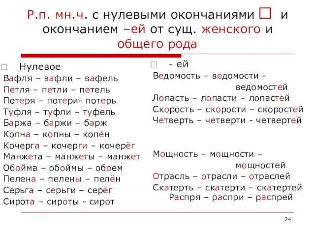 Р.п. мн.ч. с нулевыми окончаниями и окончанием –ей от сущ.