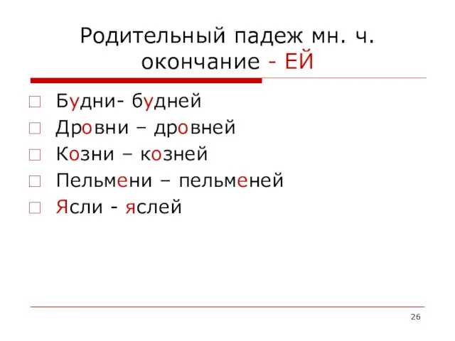 Родительный падеж мн. ч. окончание - ЕЙ Будни- будней Дровни