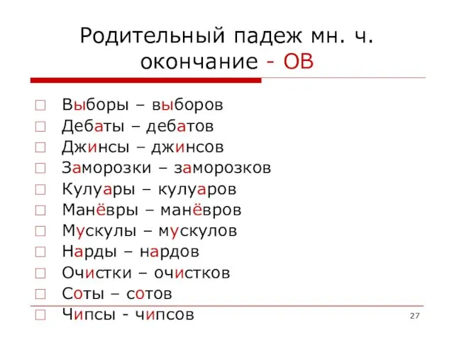 Родительный падеж мн. ч. окончание - ОВ Выборы – выборов