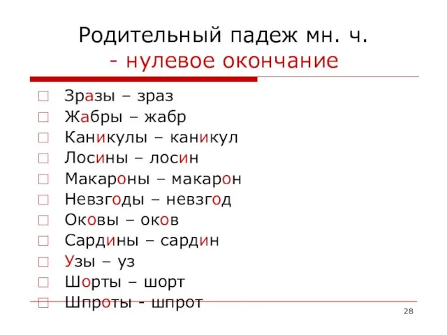 Родительный падеж мн. ч. - нулевое окончание Зразы – зраз