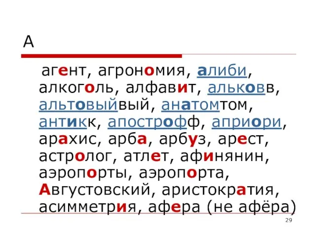 А агент, агрономия, алиби, алкоголь, алфавит, альковв, альтовыйвый, анатомтом, антикк,