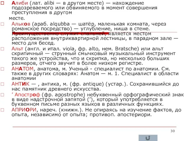 Алиби (лат. alibi — в другом месте) — нахождение подозреваемого