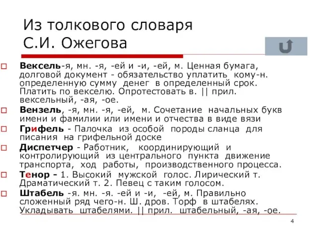 Из толкового словаря С.И. Ожегова Вексель-я, мн. -я, -ей и