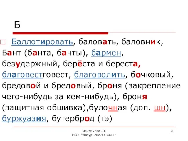 Максимова ЛА МОУ "Лазурненская СОШ" Б Баллотировать, баловать, баловник, Бант