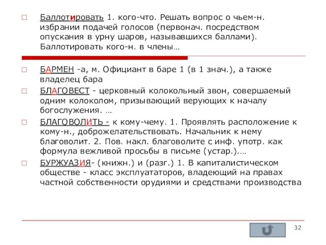 Баллотировать 1. кого-что. Решать вопрос о чьем-н. избрании подачей голосов