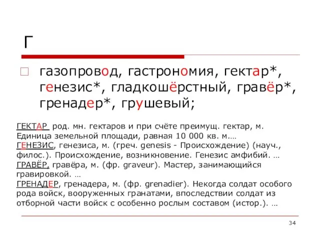 Г газопровод, гастрономия, гектар*, генезис*, гладкошёрстный, гравёр*, гренадер*, грушевый; ГЕКТАР