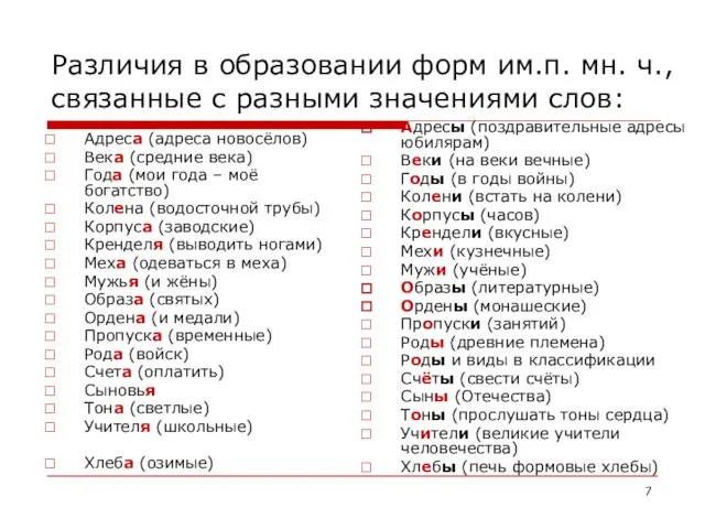 Различия в образовании форм им.п. мн. ч., связанные с разными