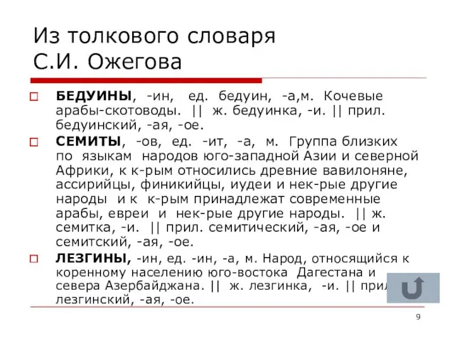 Из толкового словаря С.И. Ожегова БЕДУИНЫ, -ин, ед. бедуин, -а,м.