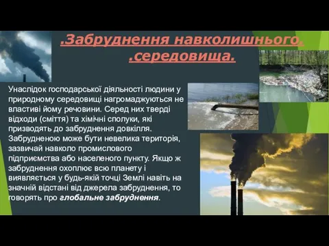 .Забруднення навколишнього. .середовища. Унаслідок господарської діяльності людини у природному середовищі