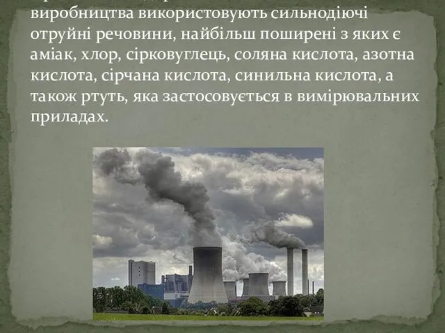 Промислові підприємства в технології виробництва використовують сильнодіючі отруйні речовини, найбільш