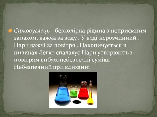 Сірковуглець - безколірна рідина з неприємним запахом, важча за воду