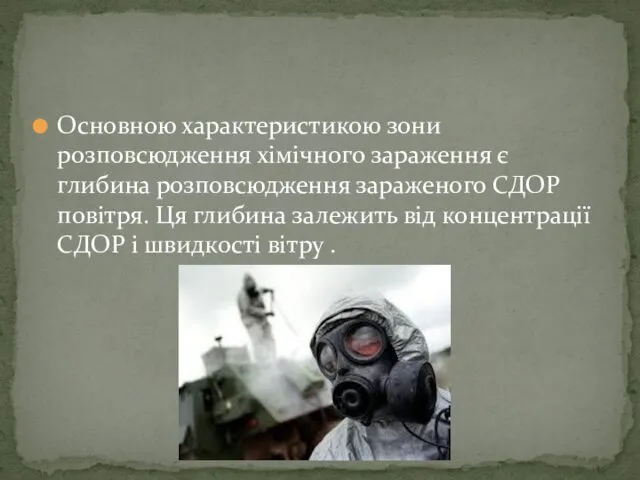 Основною характеристикою зони розповсюдження хімічного зараження є глибина розповсюдження зараженого