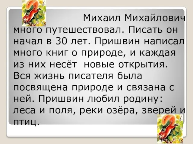 Михаил Михайлович много путешествовал. Писать он начал в 30 лет.