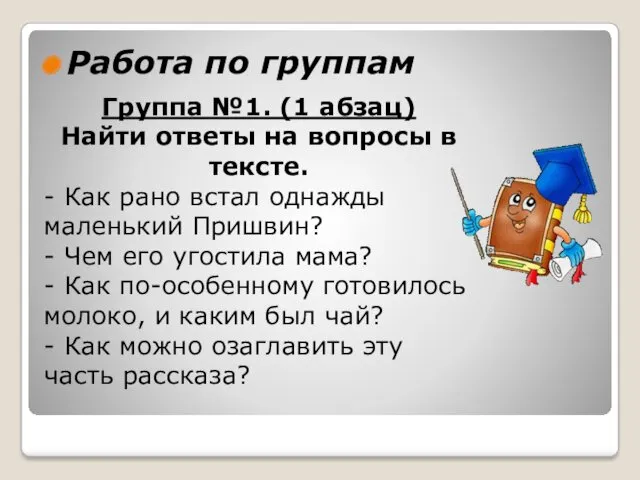 Работа по группам Группа №1. (1 абзац) Найти ответы на