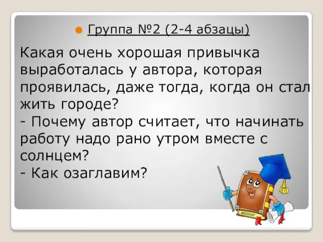 Группа №2 (2-4 абзацы) Какая очень хорошая привычка выработалась у