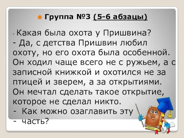 Группа №3 (5-6 абзацы) - Какая была охота у Пришвина?