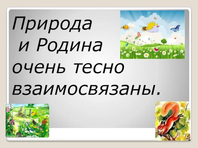 Природа и Родина очень тесно взаимосвязаны.