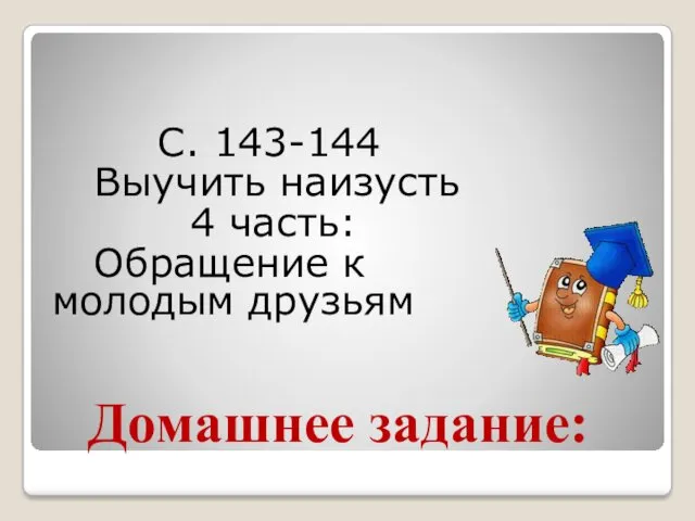 Домашнее задание: С. 143-144 Выучить наизусть 4 часть: Обращение к молодым друзьям