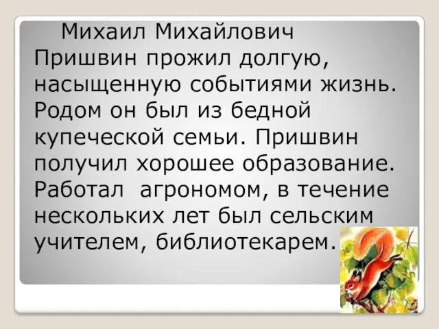 Михаил Михайлович Пришвин прожил долгую, насыщенную событиями жизнь. Родом он