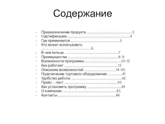 Содержание Предназначение продукта ..…................................................3 Сертификация ……………………....................................................4 Где применяется ………………………………………………………..5 Кто