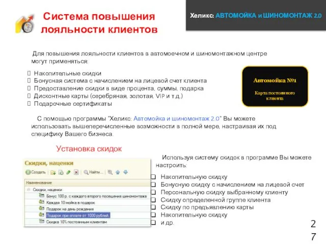 Хеликс: АВТОМОЙКА и ШИНОМОНТАЖ 2.0 27 Для повышения лояльности клиентов