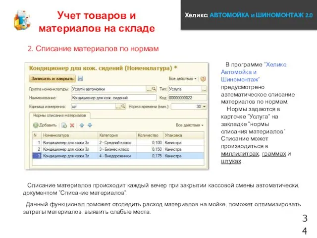 Хеликс: АВТОМОЙКА и ШИНОМОНТАЖ 2.0 34 Учет товаров и материалов