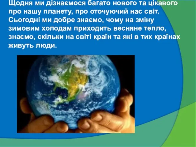 Щодня ми дізнаємося багато нового та цікавого про нашу планету,