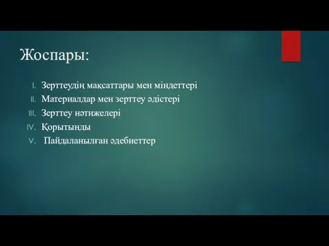 Жоспары: Зерттеудің мақсаттары мен міндеттері Материалдар мен зерттеу әдістері Зерттеу нәтижелері Қорытынды Пайдаланылған әдебиеттер