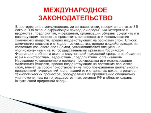 В соответствии с международными соглашениями, говорится в статье 56 Закона