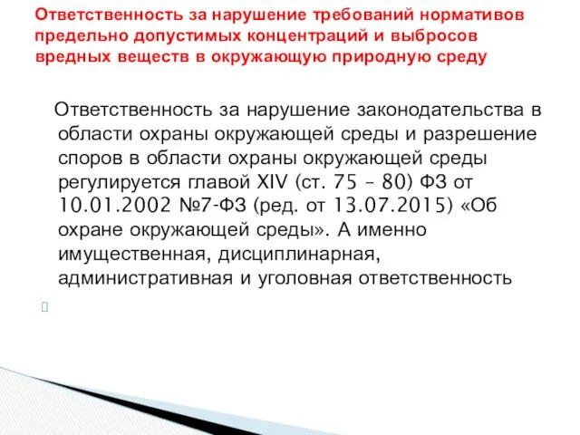 Ответственность за нарушение законодательства в области охраны окружающей среды и