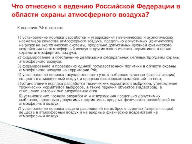 К ведению РФ отнесено: 1) установление порядка разработки и утверждения