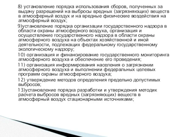 8) установление порядка использования сборов, полученных за выдачу разрешений на