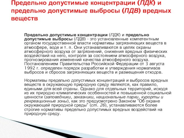 Предельно допустимые концентрации (ПДК) и предельно допустимые выбросы (ПДВ) -