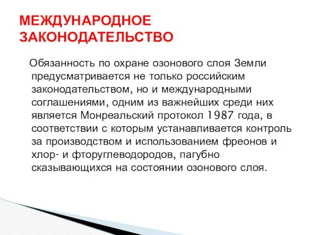 Обязанность по охране озонового слоя Земли предусматривается не только российским