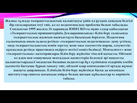 Жалпы тұлғада толеранттылықтың қалыптасуы үшін ол рухани дамудың белгілі бір