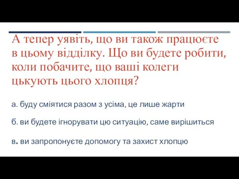 А тепер уявіть, що ви також працюєте в цьому відділку.