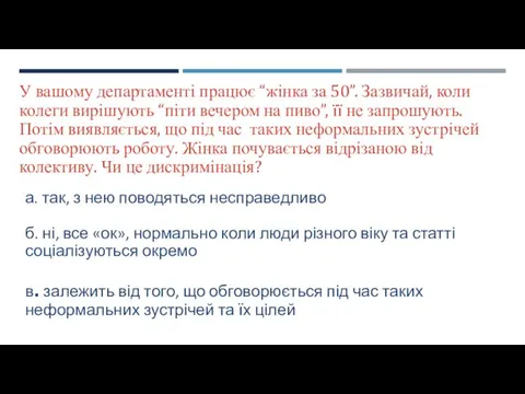 У вашому департаменті працює “жінка за 50”. Зазвичай, коли колеги