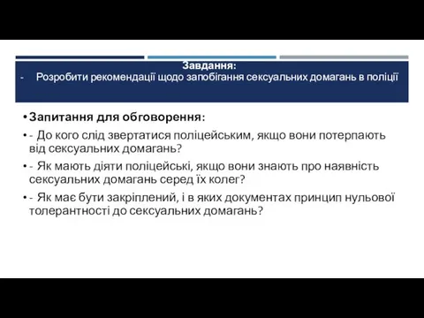 Завдання: - Розробити рекомендації щодо запобігання сексуальних домагань в поліції