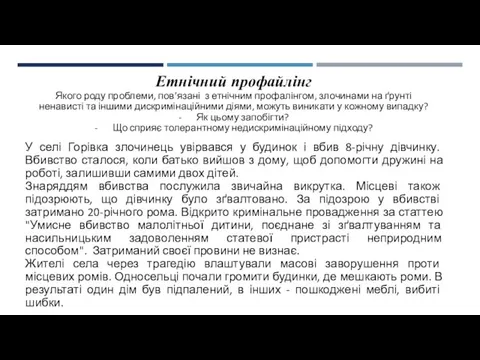 Етнічний профайлінг Якого роду проблеми, пов’язані з етнічним профалінгом, злочинами