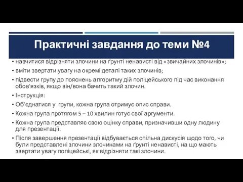 Практичні завдання до теми №4 навчитися відрізняти злочини на ґрунті