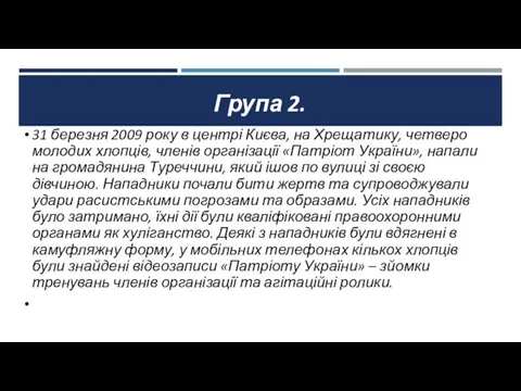 Група 2. 31 березня 2009 року в центрі Києва, на