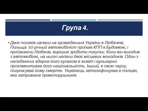 Група 4. Двоє поляків напали на громадянина України в Любачеві,