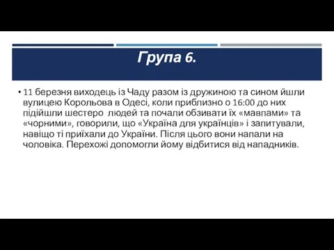 Група 6. 11 березня виходець із Чаду разом із дружиною