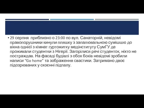 29 серпня приблизно о 23:00 по вул. Санаторній, невідомі правопорушники