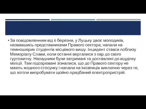 За повідомленням від 6 березня, у Луцьку двоє молодиків, назвавшись