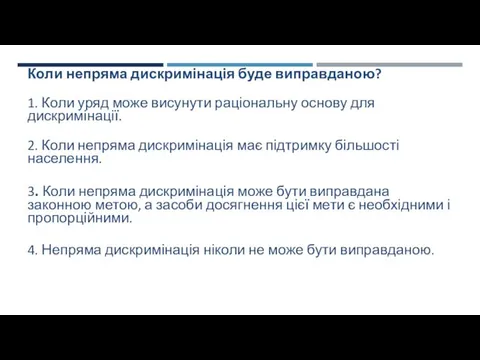 Коли непряма дискримінація буде виправданою? 1. Коли уряд може висунути