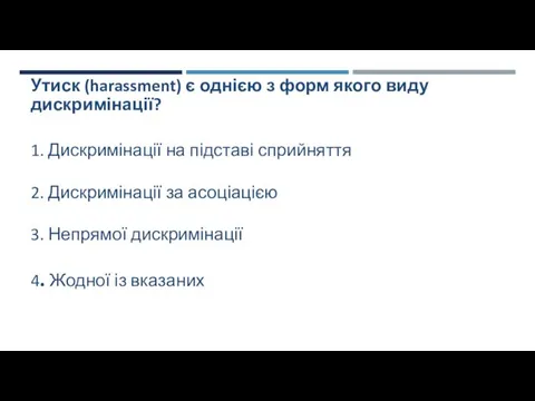 Утиск (harassment) є однією з форм якого виду дискримінації? 1.