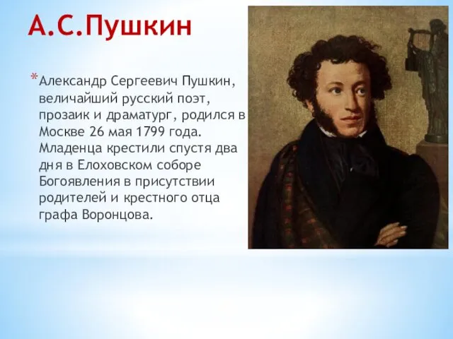 А.С.Пушкин Александр Сергеевич Пушкин, величайший русский поэт, прозаик и драматург,